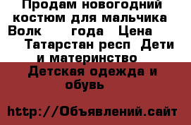 Продам новогодний костюм для мальчика “Волк“ 2-4 года › Цена ­ 400 - Татарстан респ. Дети и материнство » Детская одежда и обувь   